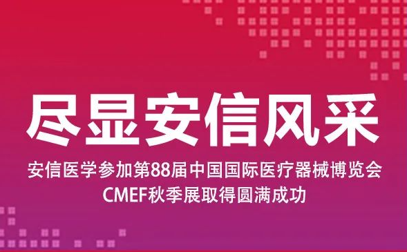 安信医学参加第88届中国国际医疗器械博览会（cmef）秋季展取得圆满成功！